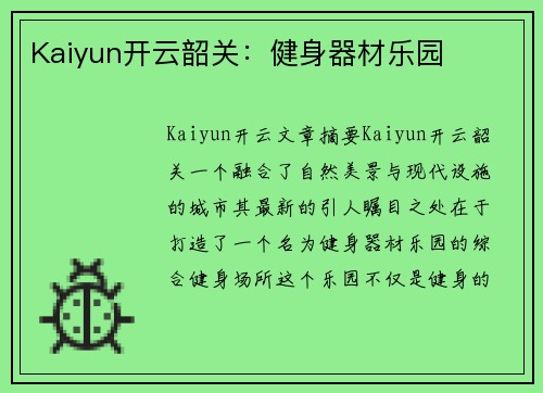 Kaiyun开云韶关：健身器材乐园