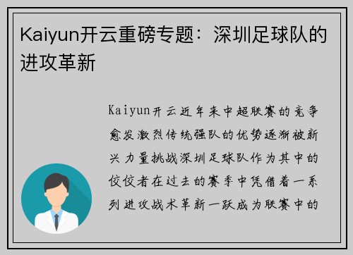 Kaiyun开云重磅专题：深圳足球队的进攻革新