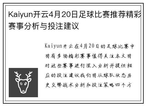 Kaiyun开云4月20日足球比赛推荐精彩赛事分析与投注建议