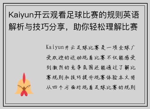 Kaiyun开云观看足球比赛的规则英语解析与技巧分享，助你轻松理解比赛动态