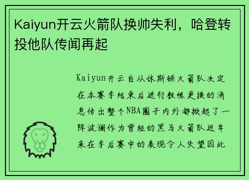 Kaiyun开云火箭队换帅失利，哈登转投他队传闻再起
