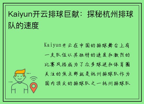 Kaiyun开云排球巨献：探秘杭州排球队的速度