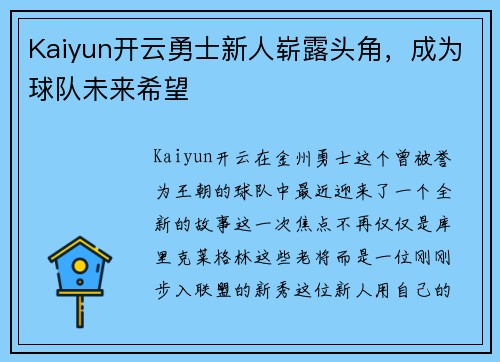 Kaiyun开云勇士新人崭露头角，成为球队未来希望