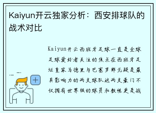Kaiyun开云独家分析：西安排球队的战术对比