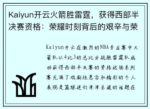 Kaiyun开云火箭胜雷霆，获得西部半决赛资格：荣耀时刻背后的艰辛与荣耀