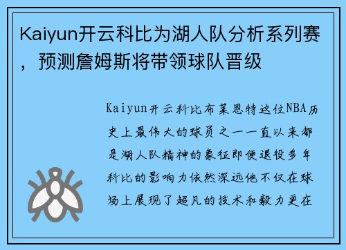 Kaiyun开云科比为湖人队分析系列赛，预测詹姆斯将带领球队晋级