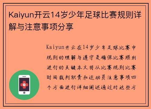 Kaiyun开云14岁少年足球比赛规则详解与注意事项分享