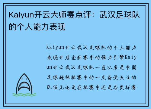 Kaiyun开云大师赛点评：武汉足球队的个人能力表现