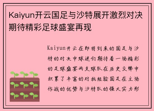 Kaiyun开云国足与沙特展开激烈对决期待精彩足球盛宴再现