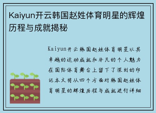 Kaiyun开云韩国赵姓体育明星的辉煌历程与成就揭秘