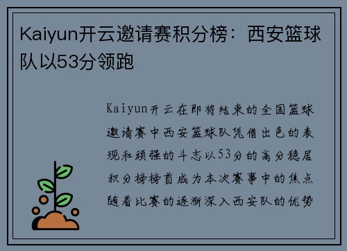 Kaiyun开云邀请赛积分榜：西安篮球队以53分领跑