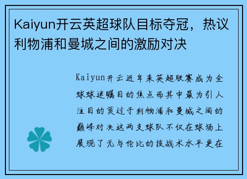 Kaiyun开云英超球队目标夺冠，热议利物浦和曼城之间的激励对决