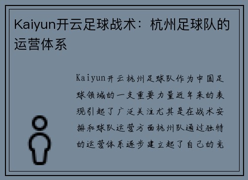 Kaiyun开云足球战术：杭州足球队的运营体系