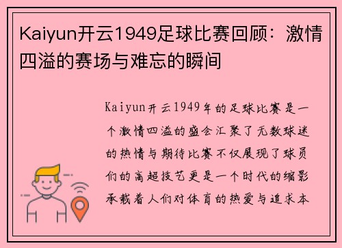 Kaiyun开云1949足球比赛回顾：激情四溢的赛场与难忘的瞬间
