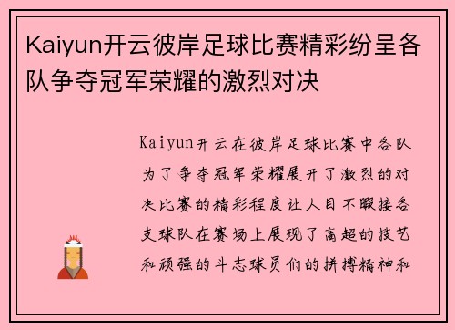 Kaiyun开云彼岸足球比赛精彩纷呈各队争夺冠军荣耀的激烈对决