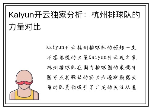 Kaiyun开云独家分析：杭州排球队的力量对比