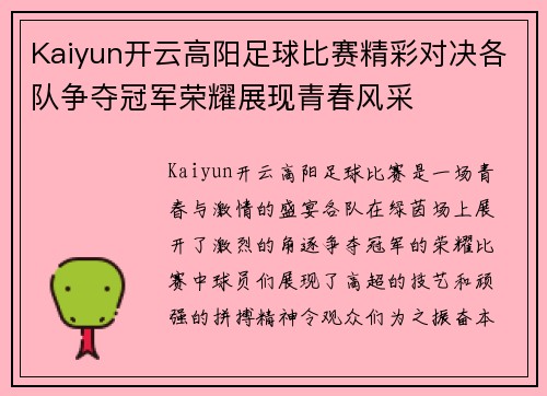 Kaiyun开云高阳足球比赛精彩对决各队争夺冠军荣耀展现青春风采