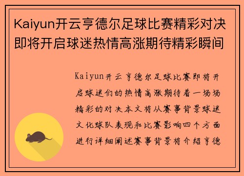 Kaiyun开云亨德尔足球比赛精彩对决即将开启球迷热情高涨期待精彩瞬间
