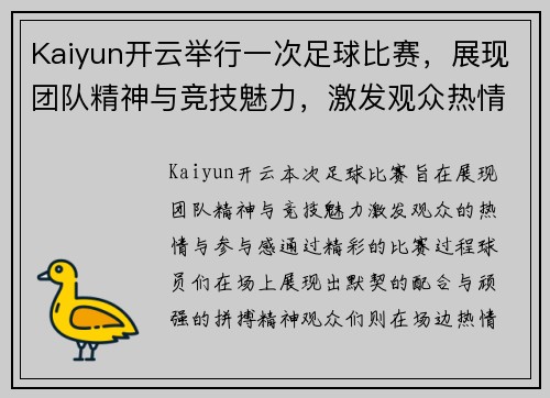Kaiyun开云举行一次足球比赛，展现团队精神与竞技魅力，激发观众热情与参与感