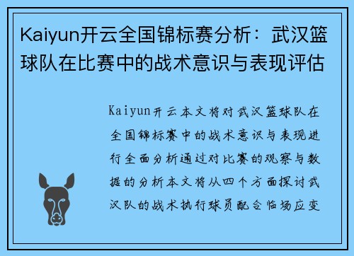 Kaiyun开云全国锦标赛分析：武汉篮球队在比赛中的战术意识与表现评估