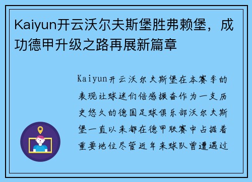 Kaiyun开云沃尔夫斯堡胜弗赖堡，成功德甲升级之路再展新篇章
