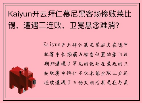 Kaiyun开云拜仁慕尼黑客场惨败莱比锡，遭遇三连败，卫冕悬念难消？