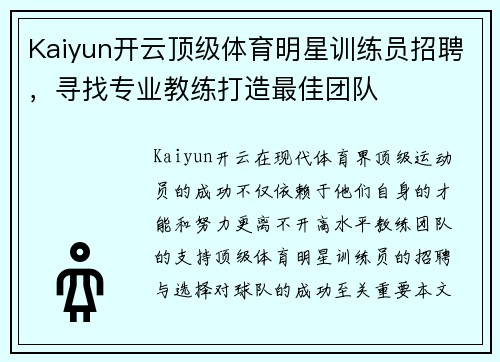 Kaiyun开云顶级体育明星训练员招聘，寻找专业教练打造最佳团队
