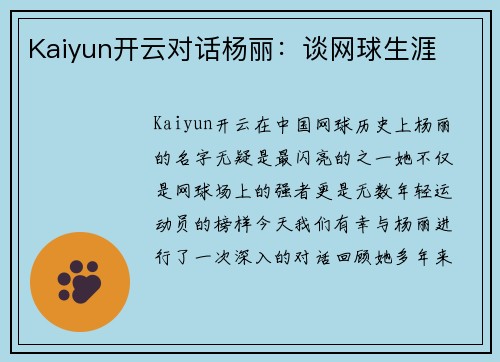 Kaiyun开云对话杨丽：谈网球生涯