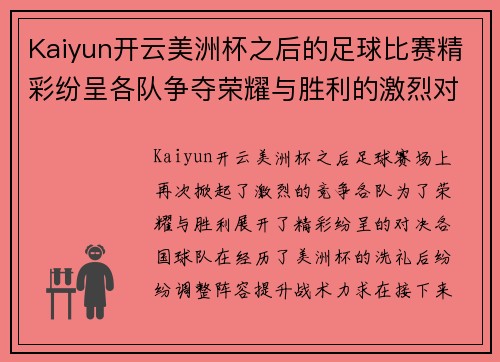 Kaiyun开云美洲杯之后的足球比赛精彩纷呈各队争夺荣耀与胜利的激烈对决