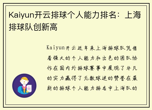 Kaiyun开云排球个人能力排名：上海排球队创新高