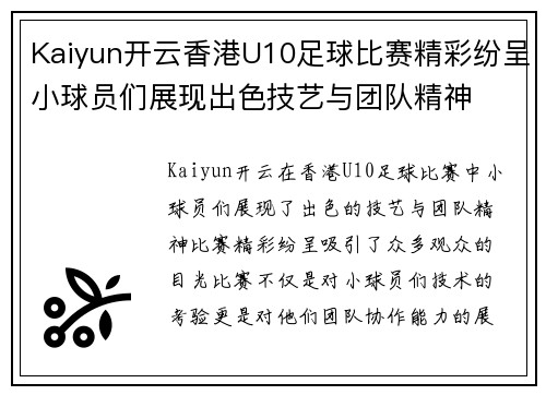 Kaiyun开云香港U10足球比赛精彩纷呈小球员们展现出色技艺与团队精神