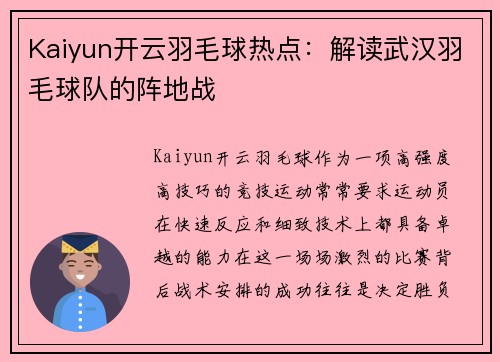 Kaiyun开云羽毛球热点：解读武汉羽毛球队的阵地战