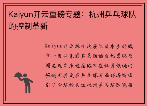 Kaiyun开云重磅专题：杭州乒乓球队的控制革新
