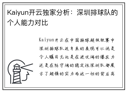 Kaiyun开云独家分析：深圳排球队的个人能力对比