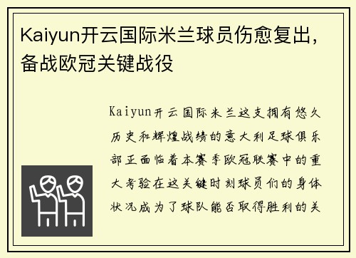 Kaiyun开云国际米兰球员伤愈复出，备战欧冠关键战役