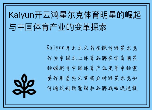 Kaiyun开云鸿星尔克体育明星的崛起与中国体育产业的变革探索