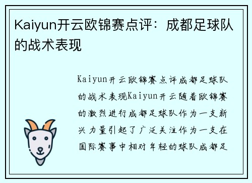 Kaiyun开云欧锦赛点评：成都足球队的战术表现