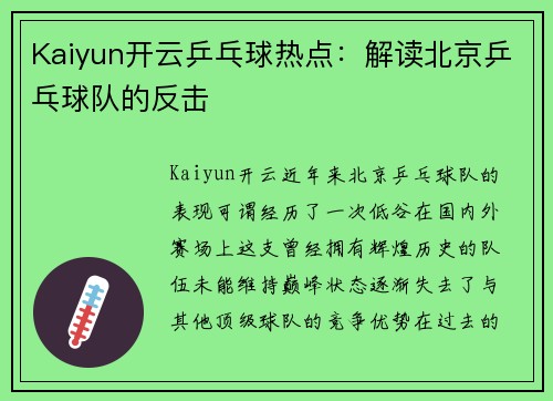 Kaiyun开云乒乓球热点：解读北京乒乓球队的反击