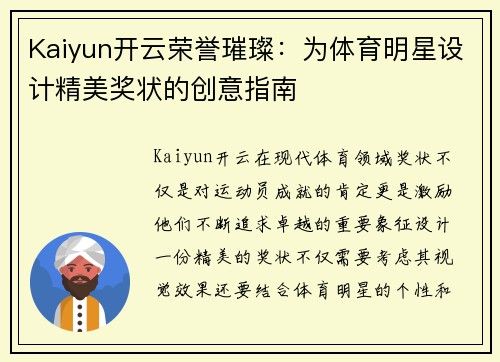 Kaiyun开云荣誉璀璨：为体育明星设计精美奖状的创意指南