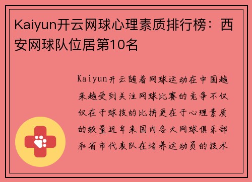 Kaiyun开云网球心理素质排行榜：西安网球队位居第10名