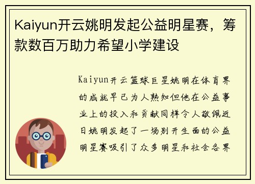 Kaiyun开云姚明发起公益明星赛，筹款数百万助力希望小学建设