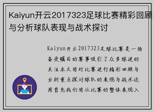 Kaiyun开云2017323足球比赛精彩回顾与分析球队表现与战术探讨