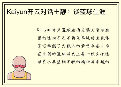 Kaiyun开云对话王静：谈篮球生涯