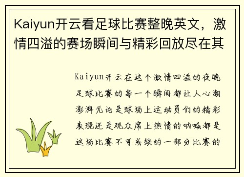 Kaiyun开云看足球比赛整晚英文，激情四溢的赛场瞬间与精彩回放尽在其中
