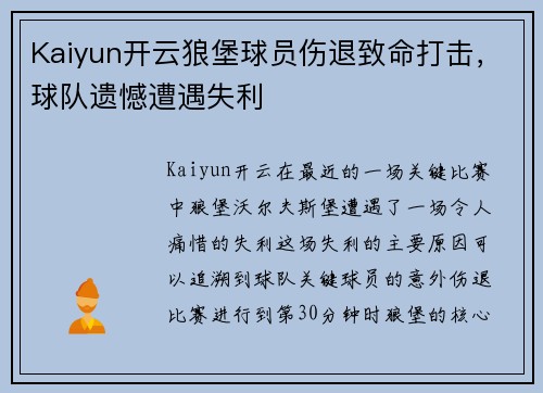Kaiyun开云狼堡球员伤退致命打击，球队遗憾遭遇失利