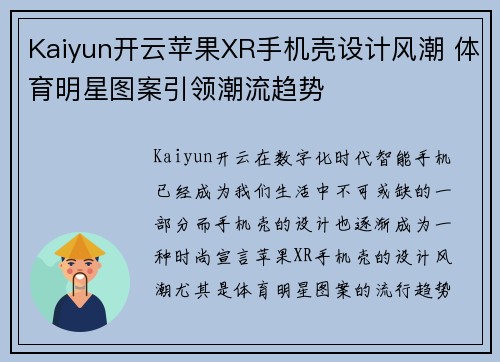 Kaiyun开云苹果XR手机壳设计风潮 体育明星图案引领潮流趋势