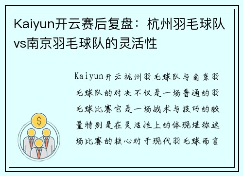 Kaiyun开云赛后复盘：杭州羽毛球队vs南京羽毛球队的灵活性