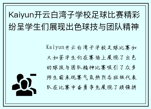 Kaiyun开云白湾子学校足球比赛精彩纷呈学生们展现出色球技与团队精神