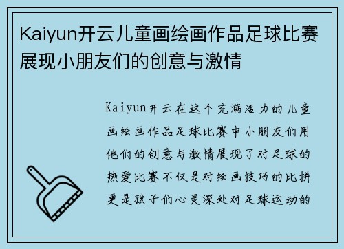 Kaiyun开云儿童画绘画作品足球比赛展现小朋友们的创意与激情