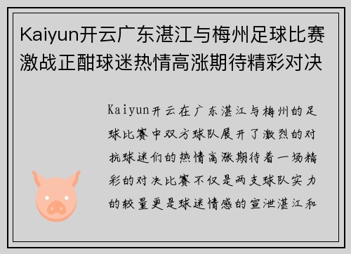 Kaiyun开云广东湛江与梅州足球比赛激战正酣球迷热情高涨期待精彩对决
